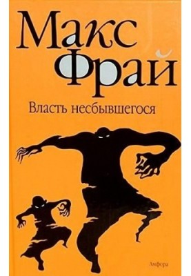 Власть несбывшегося