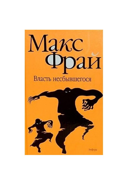 Власть несбывшегося