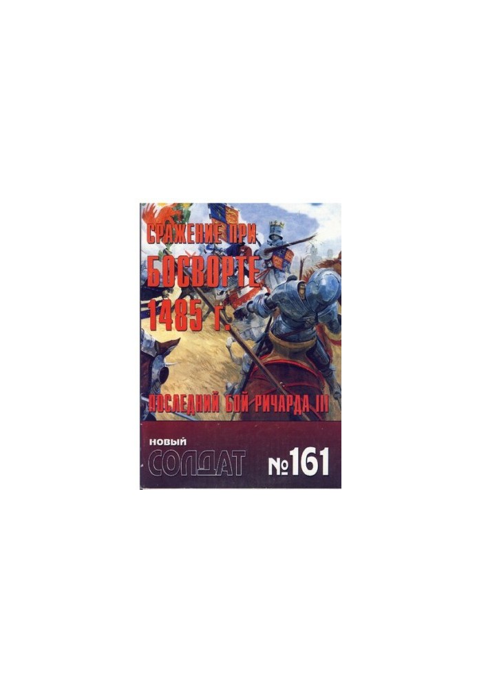The Battle of Bosworth, 1485: The Last Battle of Richard III.