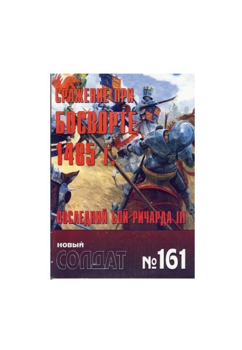The Battle of Bosworth, 1485: The Last Battle of Richard III.