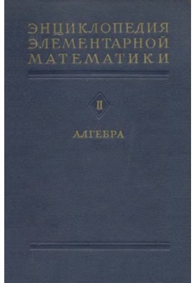 Encyclopedia of elementary mathematics. Ch2. Algebra_1951