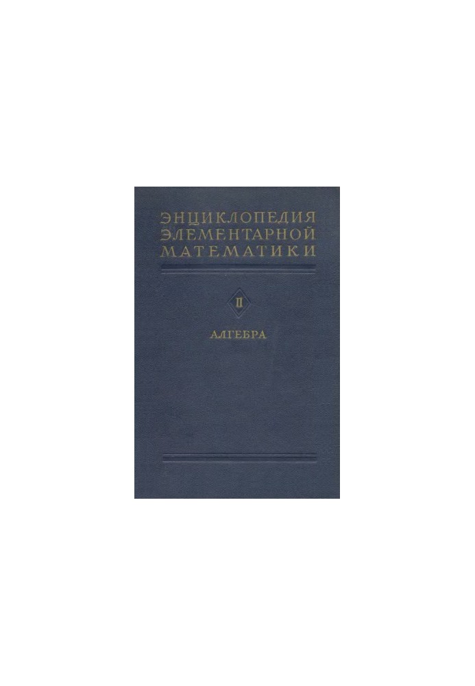 Encyclopedia of elementary mathematics. Ch2. Algebra_1951