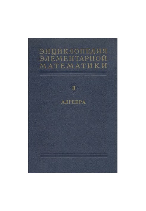 Encyclopedia of elementary mathematics. Ch2. Algebra_1951
