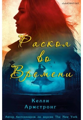 Раскол во времени