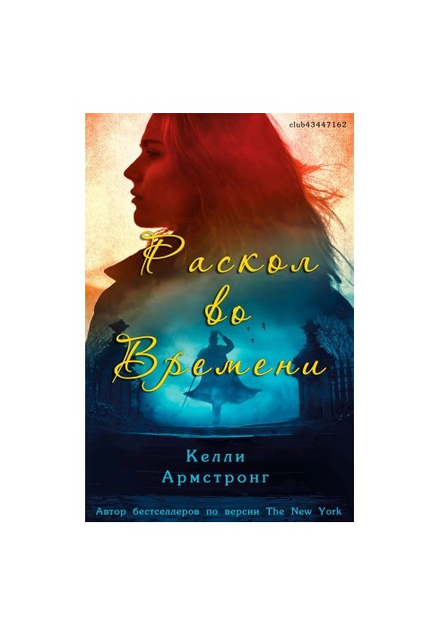 Раскол во времени