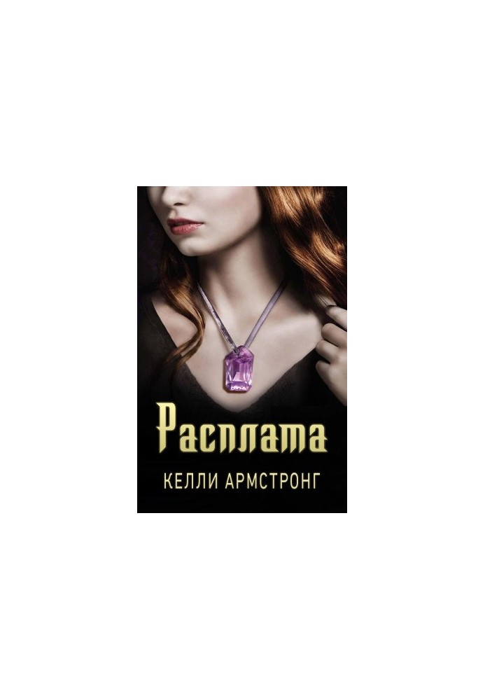 Розплата