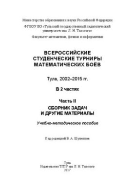 Всеросійські студентські турніри математичних боїв. Тула, 2002-2015. У 2 частинах. Частина II. Збірник задач та інших матеріалів