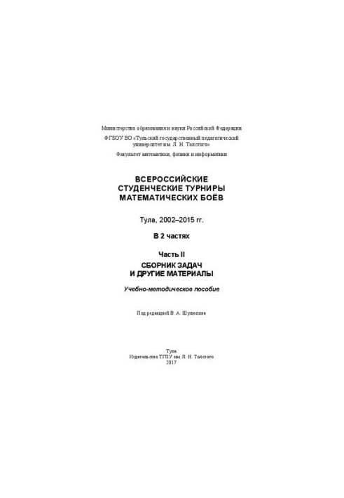Всеросійські студентські турніри математичних боїв. Тула, 2002-2015. У 2 частинах. Частина II. Збірник задач та інших матеріалів