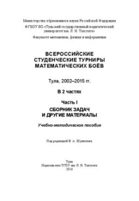 All-Russian student tournaments of mathematical fights. Tula, 2002-2015. In 2 parts. Part I. A collection of problems and other material
