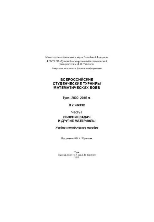 All-Russian student tournaments of mathematical fights. Tula, 2002-2015. In 2 parts. Part I. A collection of problems and other material
