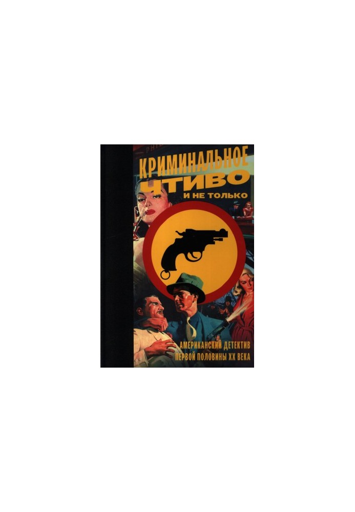 Криминальное чтиво и не только. Американский детектив первой половины XX века