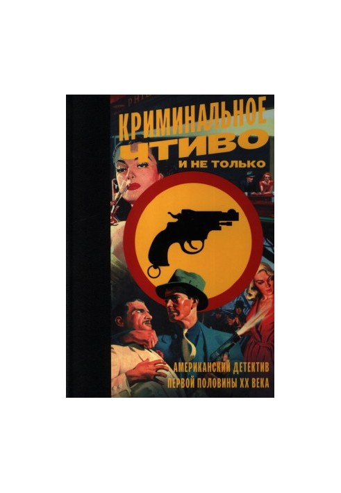 Криминальное чтиво и не только. Американский детектив первой половины XX века