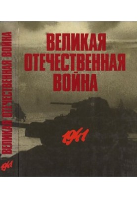 Великая Отечественная война в фотографиях и кинодокументах в 5 томах. Том 1.
