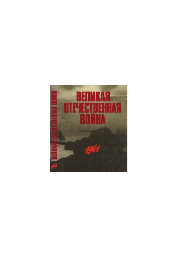 Великая Отечественная война в фотографиях и кинодокументах в 5 томах. Том 1.