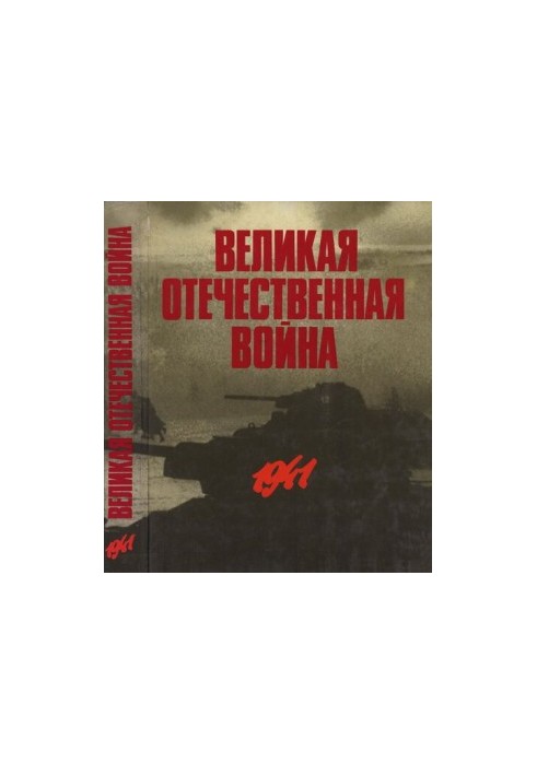 Великая Отечественная война в фотографиях и кинодокументах в 5 томах. Том 1.