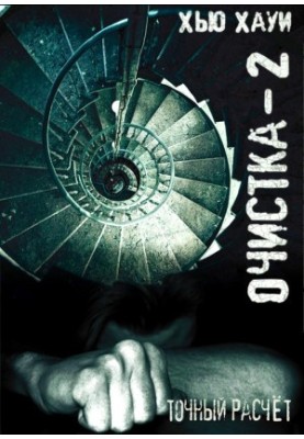 Очистка-2. Точный расчёт