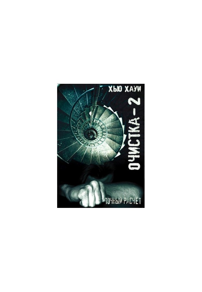 Очистка-2. Точный расчёт