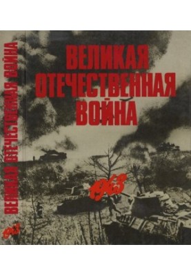 Велика Вітчизняна війна в фотографіях та кінодокументах у 5 томах. Том 3.