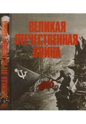 Велика Вітчизняна війна в фотографіях та кінодокументах у 5 томах. Том 5.