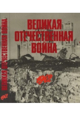 Великая Отечественная война в фотографиях и кинодокументах в 5 томах. Том 2.