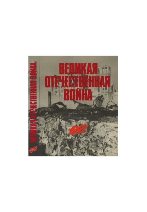 Великая Отечественная война в фотографиях и кинодокументах в 5 томах. Том 2.