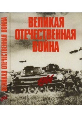 The Great Patriotic War in photographs and film documents in 5 volumes. Volume 4.