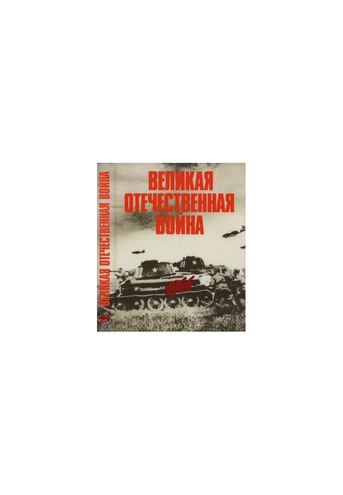 The Great Patriotic War in photographs and film documents in 5 volumes. Volume 4.