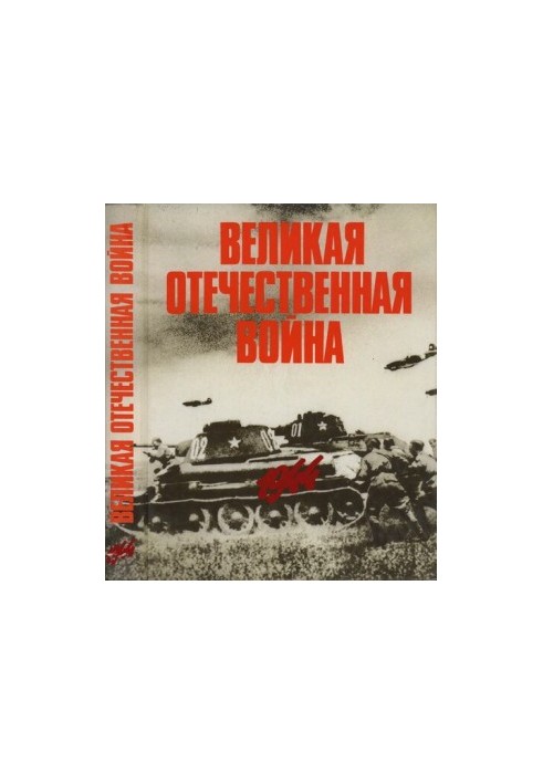 The Great Patriotic War in photographs and film documents in 5 volumes. Volume 4.
