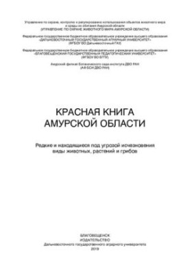 Червона книга Амурської області: Рідкісні та зниклі види тварин, рослин і грибів. Офіційно