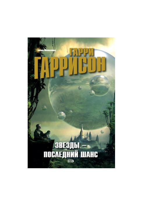 Повернення до зірок