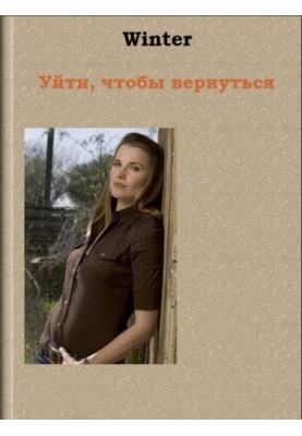 Уйти, чтобы вернуться