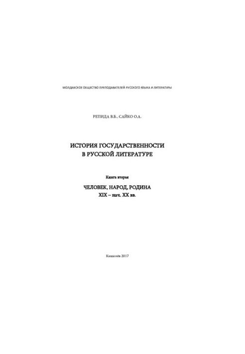 Історія державності в російській літературі