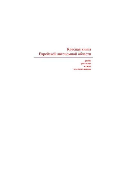 Red Book of the Jewish Autonomous Region. Rare and endangered animal species Red Data Book of the