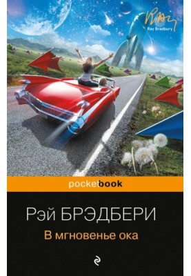 В мгновенье ока [сборник litres]