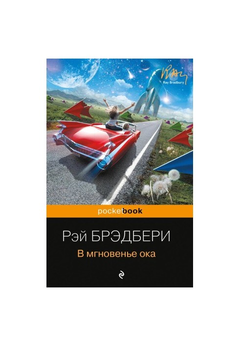 В мгновенье ока [сборник litres]