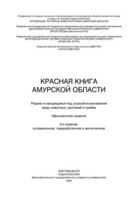 The Red Book of the Amur Region : Rare and endangered species of animals, plants and fungi : official