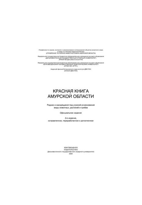 The Red Book of the Amur Region : Rare and endangered species of animals, plants and fungi : official