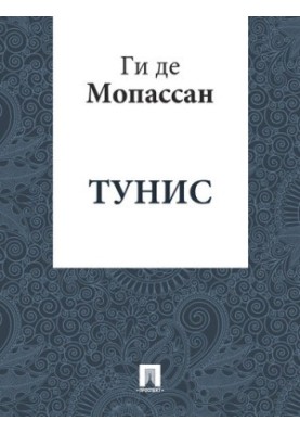 Tunisia: translation by G. A. Raczynski