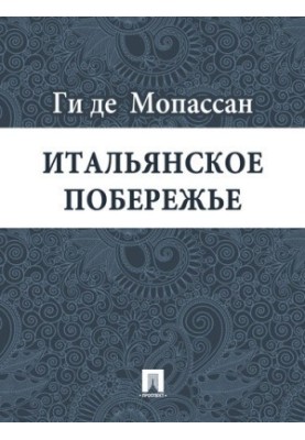 Итальянское побережье: перевод Г.А. Рачинского