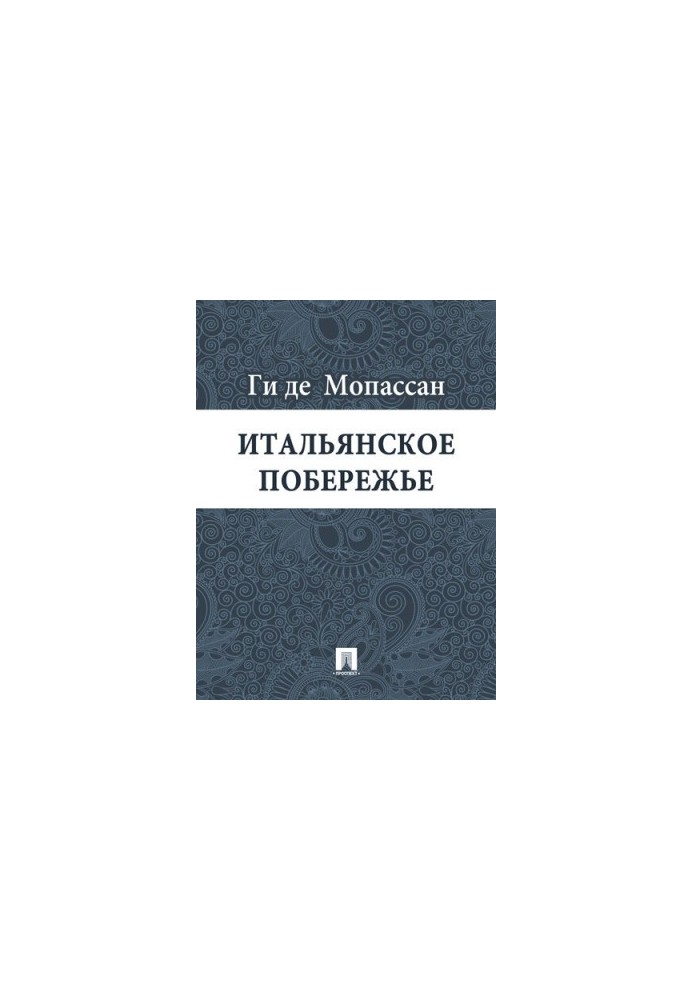 Итальянское побережье: перевод Г.А. Рачинского
