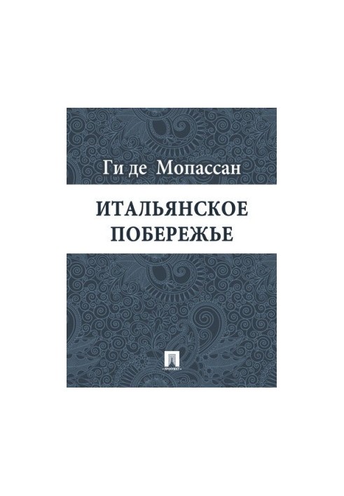 Итальянское побережье: перевод Г.А. Рачинского