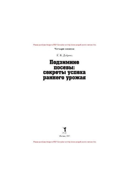 Підзимові посіви