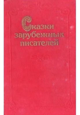 Tales of foreign writers