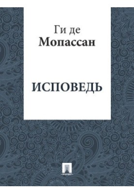 Сповідь: переклад Г.А. Рачинського