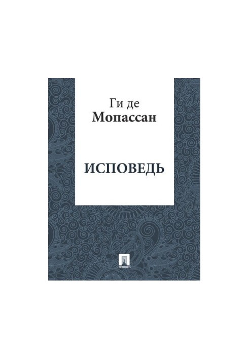 Сповідь: переклад Г.А. Рачинського