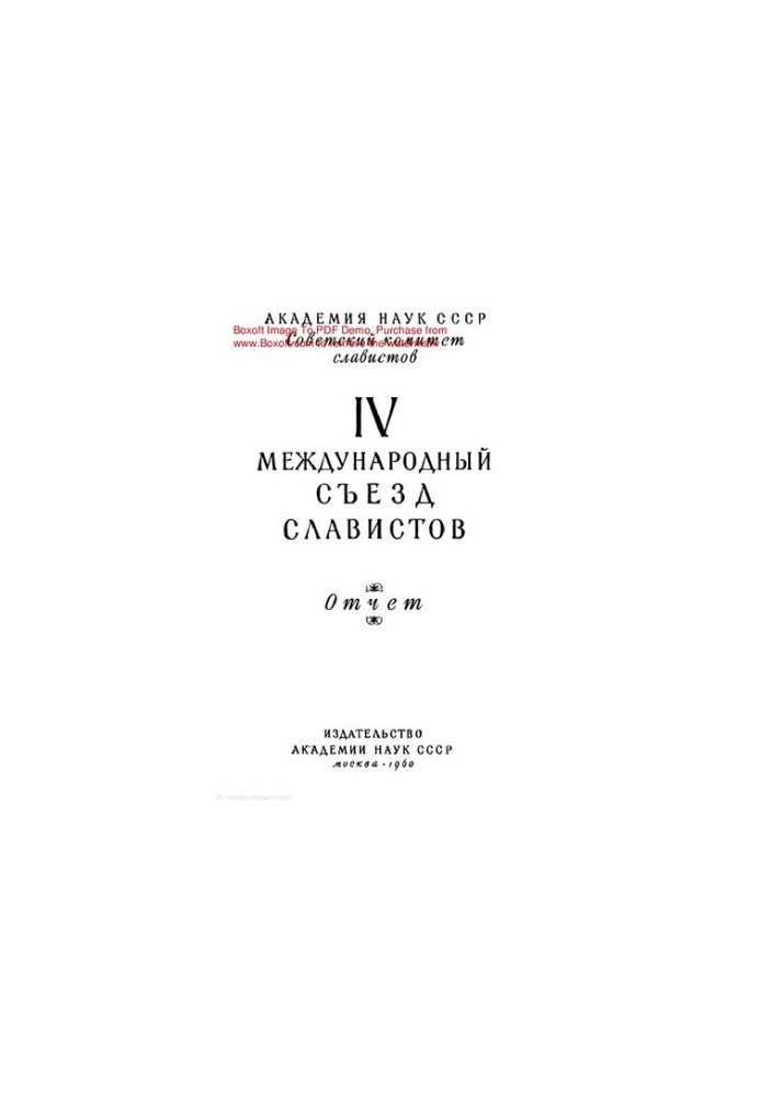 Slavic Philology: IV International Congress of Slavists collection of articles