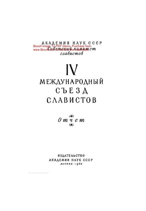 Slavic Philology: IV International Congress of Slavists collection of articles