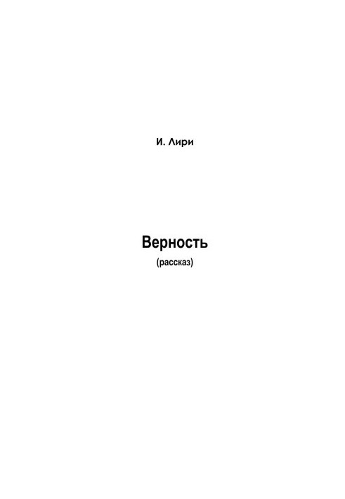 Верность