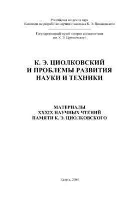К. Э. ЦИОЛКОВСКИЙ И ПРОБЛЕМЫ РАЗВИТИЯ НАУКИ И ТЕХНИКИ - МАТЕРИАЛЫ XXXIX НАУЧНЫХ ЧТЕНИЙ ПАМЯТИ К. Э. ЦИОЛКОВСКОГО