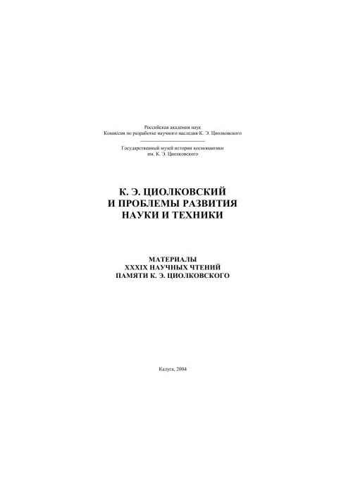 К. Э. ЦИОЛКОВСКИЙ И ПРОБЛЕМЫ РАЗВИТИЯ НАУКИ И ТЕХНИКИ - МАТЕРИАЛЫ XXXIX НАУЧНЫХ ЧТЕНИЙ ПАМЯТИ К. Э. ЦИОЛКОВСКОГО
